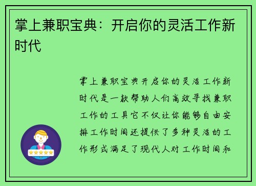 掌上兼职宝典：开启你的灵活工作新时代
