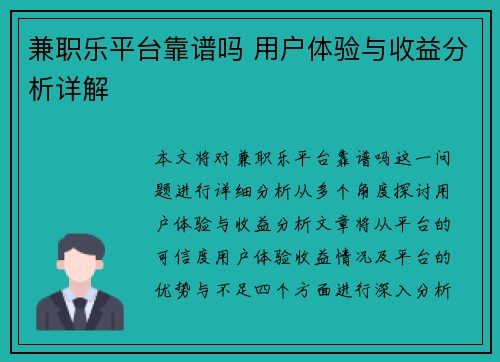 兼职乐平台靠谱吗 用户体验与收益分析详解