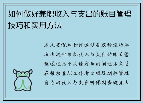 如何做好兼职收入与支出的账目管理技巧和实用方法