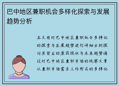 巴中地区兼职机会多样化探索与发展趋势分析