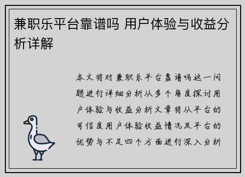 兼职乐平台靠谱吗 用户体验与收益分析详解