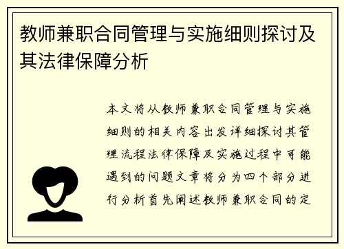 教师兼职合同管理与实施细则探讨及其法律保障分析