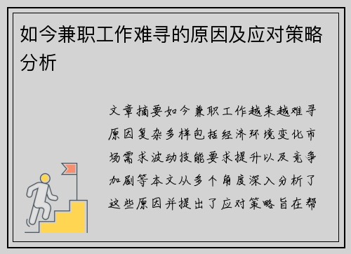 如今兼职工作难寻的原因及应对策略分析