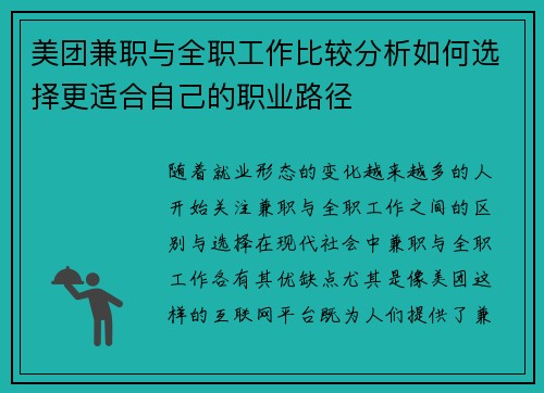 美团兼职与全职工作比较分析如何选择更适合自己的职业路径