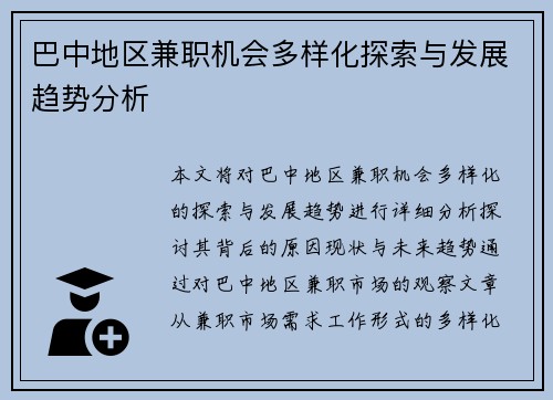 巴中地区兼职机会多样化探索与发展趋势分析