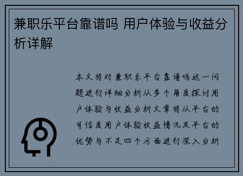 兼职乐平台靠谱吗 用户体验与收益分析详解
