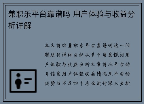 兼职乐平台靠谱吗 用户体验与收益分析详解