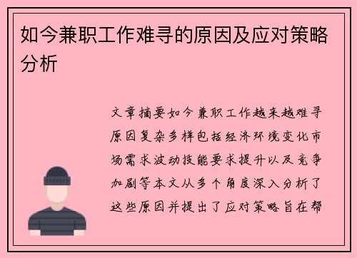 如今兼职工作难寻的原因及应对策略分析