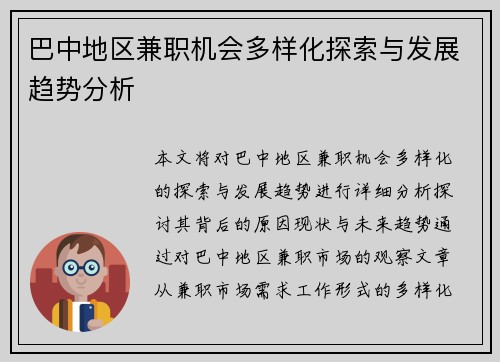 巴中地区兼职机会多样化探索与发展趋势分析