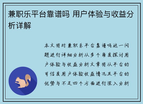 兼职乐平台靠谱吗 用户体验与收益分析详解
