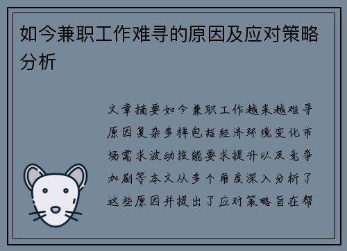 如今兼职工作难寻的原因及应对策略分析