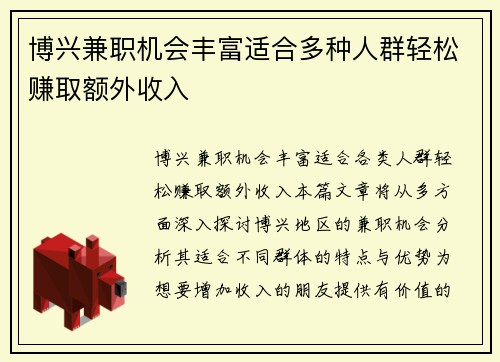 博兴兼职机会丰富适合多种人群轻松赚取额外收入