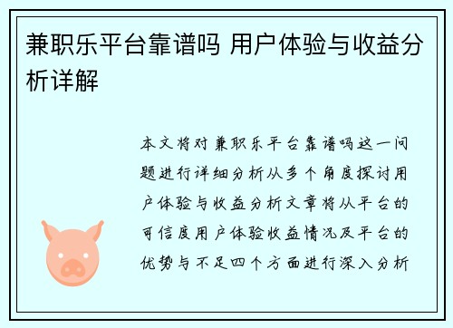 兼职乐平台靠谱吗 用户体验与收益分析详解