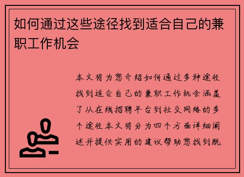 如何通过这些途径找到适合自己的兼职工作机会