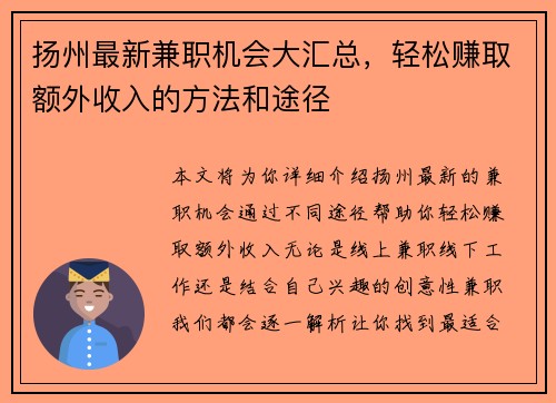 扬州最新兼职机会大汇总，轻松赚取额外收入的方法和途径