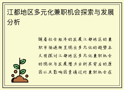 江都地区多元化兼职机会探索与发展分析