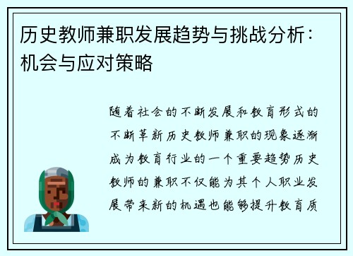 历史教师兼职发展趋势与挑战分析：机会与应对策略