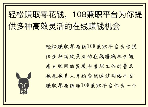轻松赚取零花钱，108兼职平台为你提供多种高效灵活的在线赚钱机会