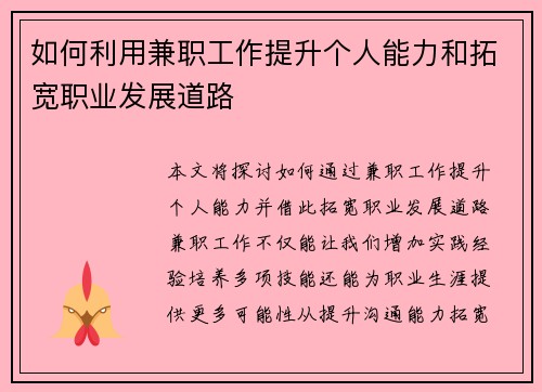 如何利用兼职工作提升个人能力和拓宽职业发展道路