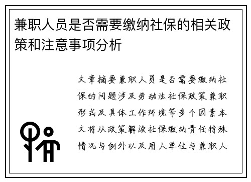 兼职人员是否需要缴纳社保的相关政策和注意事项分析