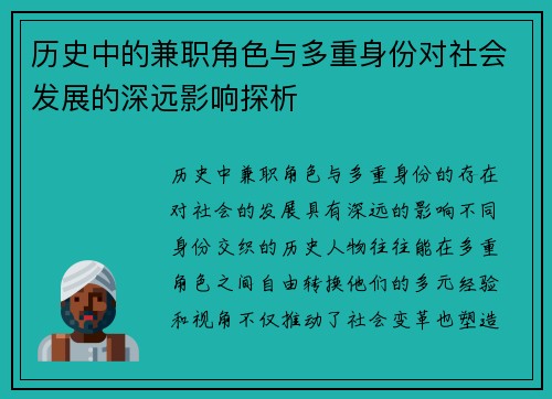 历史中的兼职角色与多重身份对社会发展的深远影响探析