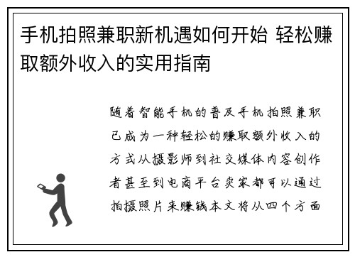 手机拍照兼职新机遇如何开始 轻松赚取额外收入的实用指南