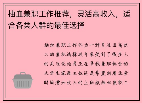 抽血兼职工作推荐，灵活高收入，适合各类人群的最佳选择