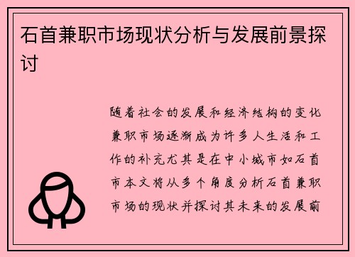 石首兼职市场现状分析与发展前景探讨