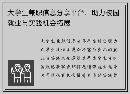 大学生兼职信息分享平台，助力校园就业与实践机会拓展