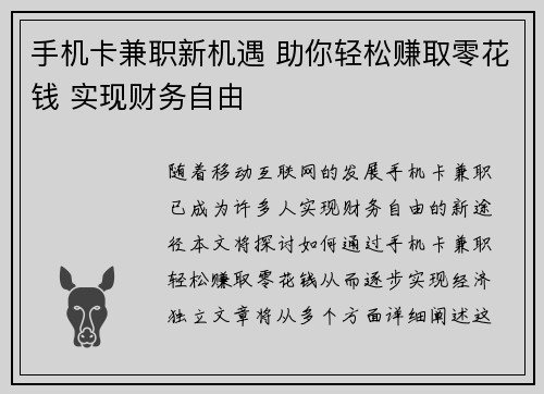 手机卡兼职新机遇 助你轻松赚取零花钱 实现财务自由