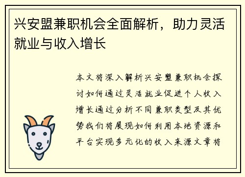 兴安盟兼职机会全面解析，助力灵活就业与收入增长