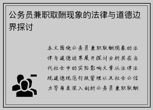 公务员兼职取酬现象的法律与道德边界探讨