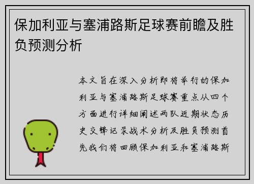 保加利亚与塞浦路斯足球赛前瞻及胜负预测分析