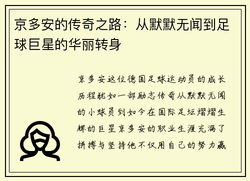 京多安的传奇之路：从默默无闻到足球巨星的华丽转身