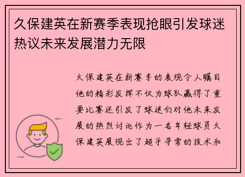 久保建英在新赛季表现抢眼引发球迷热议未来发展潜力无限