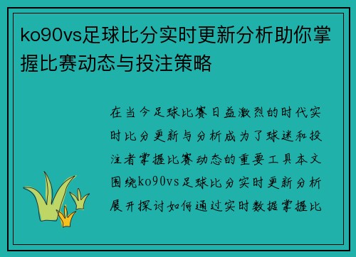 ko90vs足球比分实时更新分析助你掌握比赛动态与投注策略
