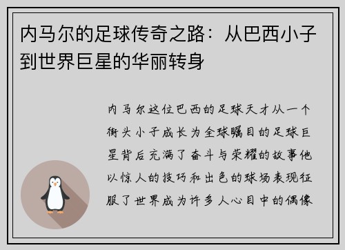 内马尔的足球传奇之路：从巴西小子到世界巨星的华丽转身