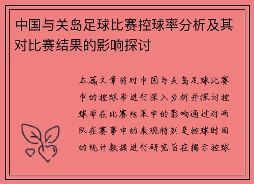 中国与关岛足球比赛控球率分析及其对比赛结果的影响探讨