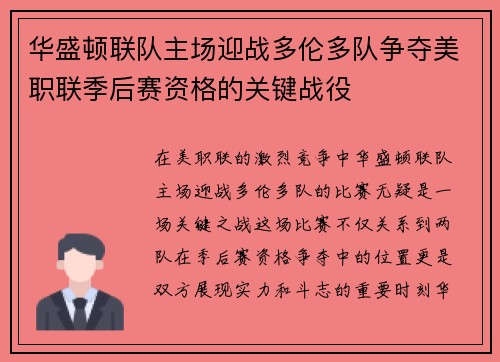 华盛顿联队主场迎战多伦多队争夺美职联季后赛资格的关键战役