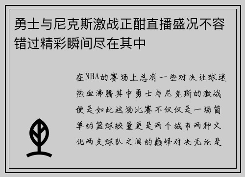 勇士与尼克斯激战正酣直播盛况不容错过精彩瞬间尽在其中