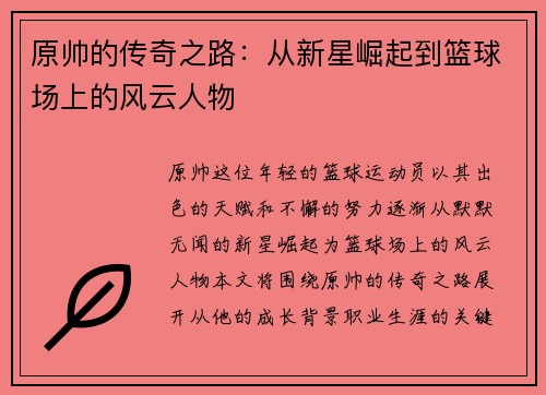 原帅的传奇之路：从新星崛起到篮球场上的风云人物