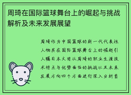 周琦在国际篮球舞台上的崛起与挑战解析及未来发展展望
