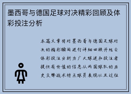 墨西哥与德国足球对决精彩回顾及体彩投注分析