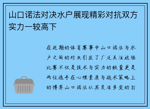 山口诺法对决水户展现精彩对抗双方实力一较高下