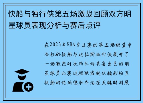 快船与独行侠第五场激战回顾双方明星球员表现分析与赛后点评