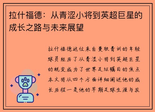 拉什福德：从青涩小将到英超巨星的成长之路与未来展望