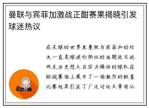 曼联与宾菲加激战正酣赛果揭晓引发球迷热议