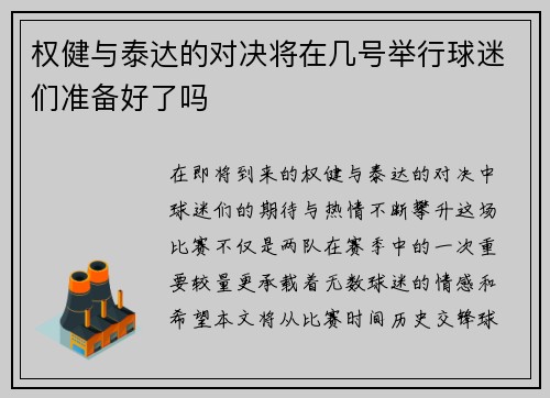 权健与泰达的对决将在几号举行球迷们准备好了吗