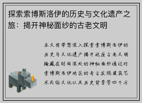 探索索博斯洛伊的历史与文化遗产之旅：揭开神秘面纱的古老文明