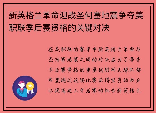 新英格兰革命迎战圣何塞地震争夺美职联季后赛资格的关键对决